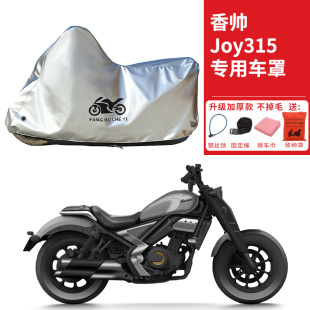 适用香帅Joy315太子摩托车车衣防晒防雨水防霜雪防尘加厚遮阳车罩