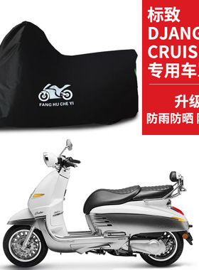 适用标致姜戈Django150摩托车车衣防晒防雨雪防尘牛津布遮阳车罩