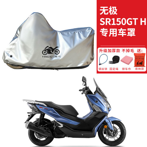 适用VOGE无极SR150GT H踏板摩托车车衣防晒防雨防尘加厚遮阳车罩