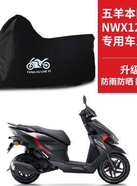 适用五羊本田NWX125摩托车车衣防晒防雨雪防尘牛津布遮阳踏板车罩