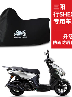 适用SYM三阳行SHEX125摩托车车衣防晒防雨水防灰尘牛津布遮阳车罩