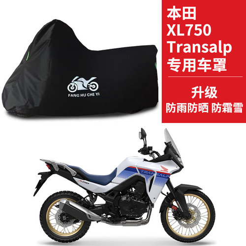 适用本田XL750 Transalp摩托车车衣防晒防雨防霜雪防尘牛津布车罩