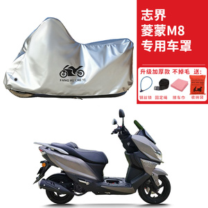 适用志界菱蒙M8踏板摩托车车衣防晒防雨水防鸟屎防尘加厚遮阳车罩