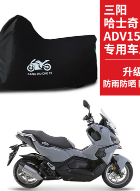 适用SYM三阳哈士奇ADV150摩托车车衣防晒防雨防尘牛津布遮阳车罩