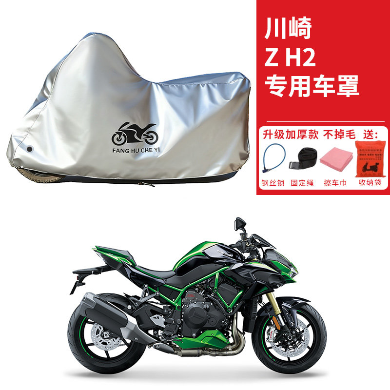 适用川崎Z H2摩托车车衣防晒防雨水防尘加厚遮阳Z H2 SE跑车车罩