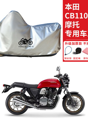 适用本田CB1100复古摩托车车衣防晒防雨水防霜雪防尘加厚遮阳车罩