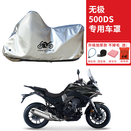 适用VOGE无极500DS拉力摩托车车衣防晒防雨防尘加厚遮阳遮水车罩