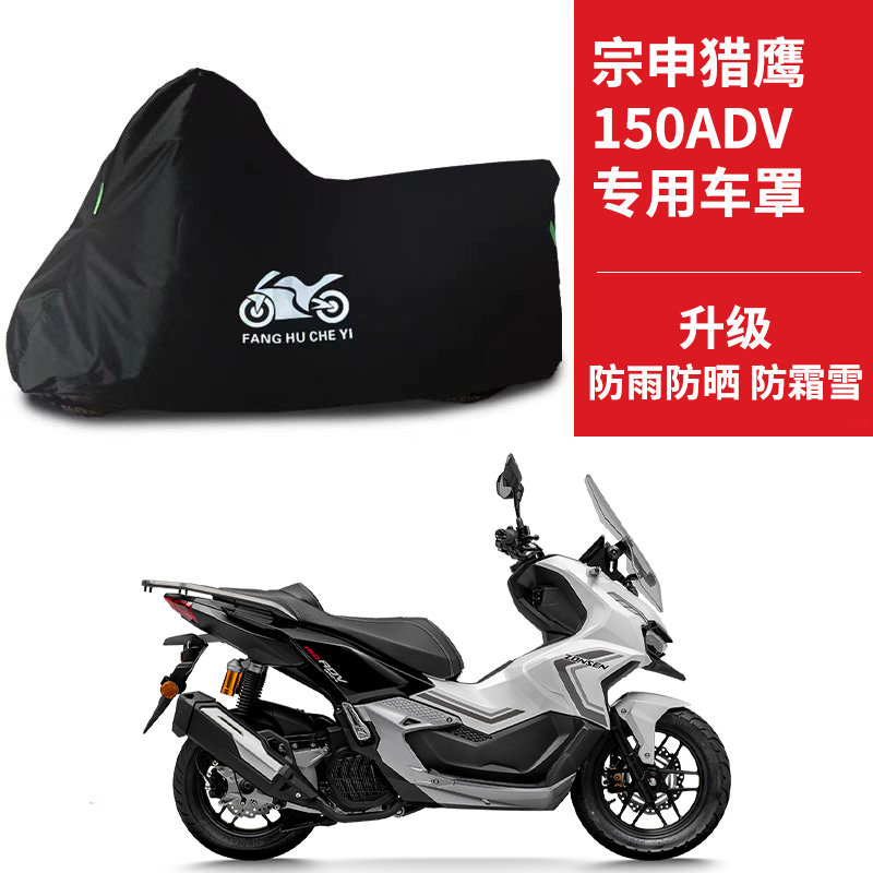 适用宗申猎鹰150ADV摩托车车衣防晒防雨防霜雪防尘牛津布遮阳车罩