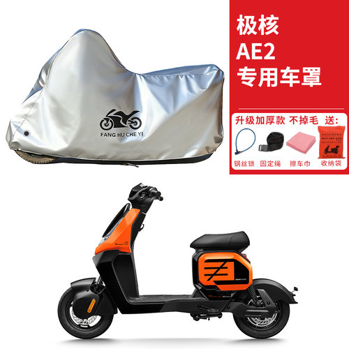 适用极核AE2踏板摩托车车衣防晒防雨水防尘加厚AE2pro电瓶车车罩