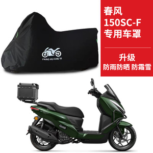 适用春风150SC-F踏板摩托车车衣防晒防雨水防灰尘牛津布遮阳车罩