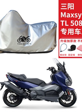 适用SYM三阳MaxsymTL508摩托车车衣防晒防雨防雪防尘加厚遮阳车罩