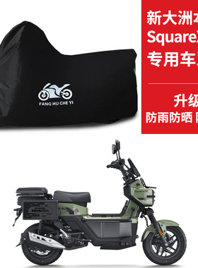 适用新大洲本田SquareX125摩托车车衣防晒防雨防尘牛津布踏板车罩