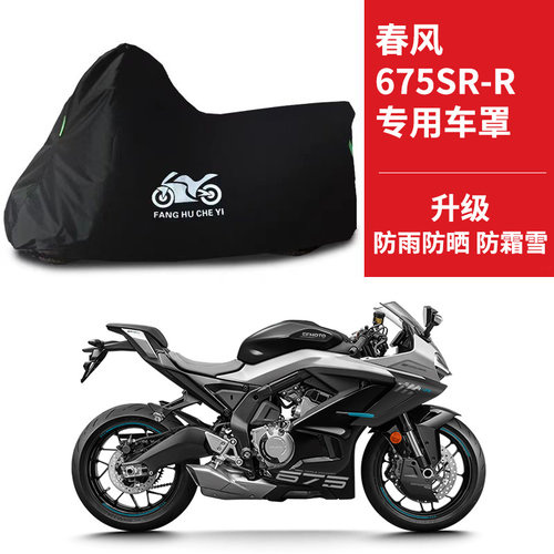 适用春风675SR-R摩托车车衣防晒防雨防霜雪防灰尘牛津布遮阳车罩