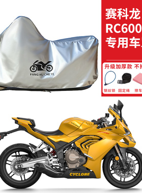 适用赛科龙RC600跑车摩托车车衣防晒防雨防霜雪防尘加厚遮阳车罩