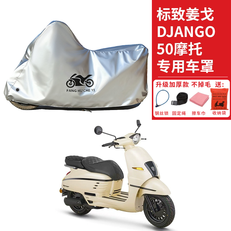 适用标致姜戈Django50踏板摩托车车衣防晒防雨防霜雪加厚遮阳车罩