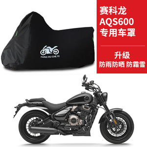 适用赛科龙AQS600太子摩托车车衣防晒防雨防尘牛津布遮阳遮水车罩