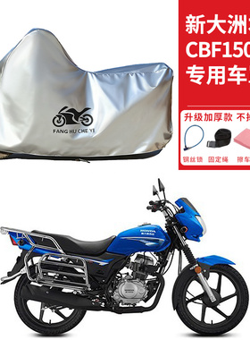 适用新大洲本田CBF150U/150D摩托车车衣防晒防雨防尘加厚遮阳车罩