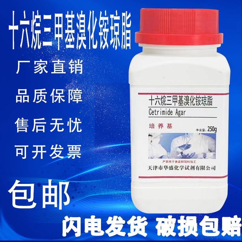 十六烷三甲基溴化铵琼脂培养基实验试剂绿脓杆菌假单胞菌包邮速发