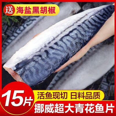 鲜驰挪威青花鱼片超大无冰进口新鲜冷冻日式料理烧烤食材商用整箱