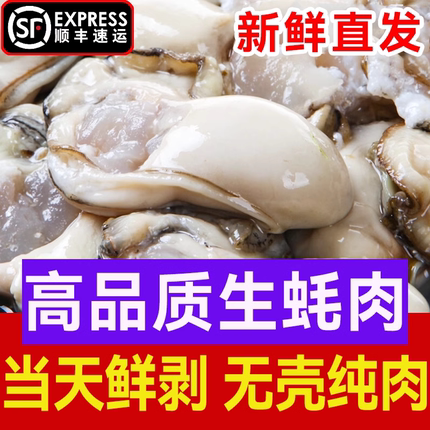 鲜活生蚝现剥生蚝肉新鲜牡蛎肉冷冻蛎蝗去壳纯肉特大海鲜水产顺丰