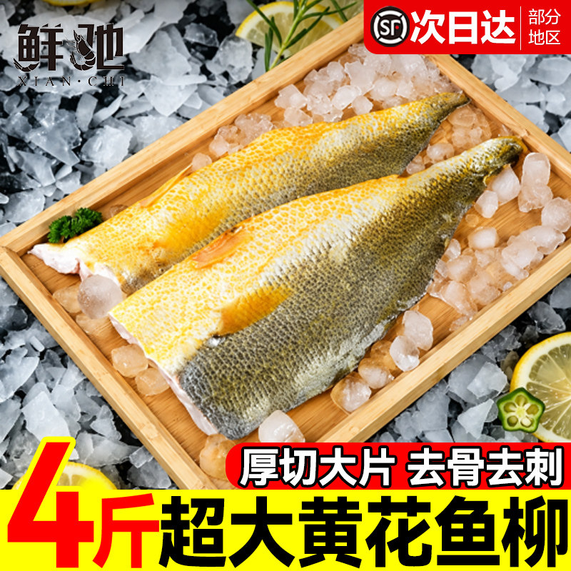 新品上市!特大厚切去骨黄花鱼柳