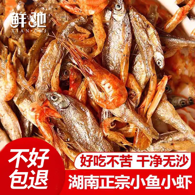 小鱼小虾湖南特产小鱼干咸鱼小虾米干货农家自晒河虾干净无沙下饭