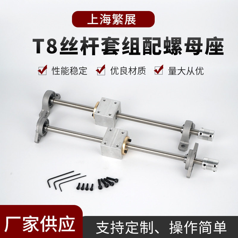T型丝杆T8丝杆D打印丝杆直径8mm梯形丝杆螺母丝杆套组配螺母座 - 封面