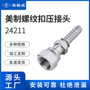 海格威美制ORFS螺纹平面密封扣压接头 管接头24211 液压胶管接头