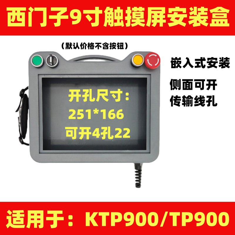 适用于西门子9寸触摸屏安装盒嵌入款ktp900人机界面手持示教盒HMI