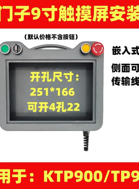 适用于西门子9寸触摸屏安装盒嵌入款ktp900人机界面手持示教盒HMI