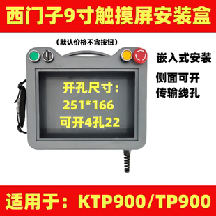 适用于西门子9寸触摸屏安装 ktp900人机界面手持示教盒HMI 盒嵌入款