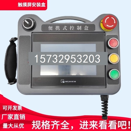 信捷汇川电气工控控制箱人机界面手持10吋手提10寸触摸屏安装盒