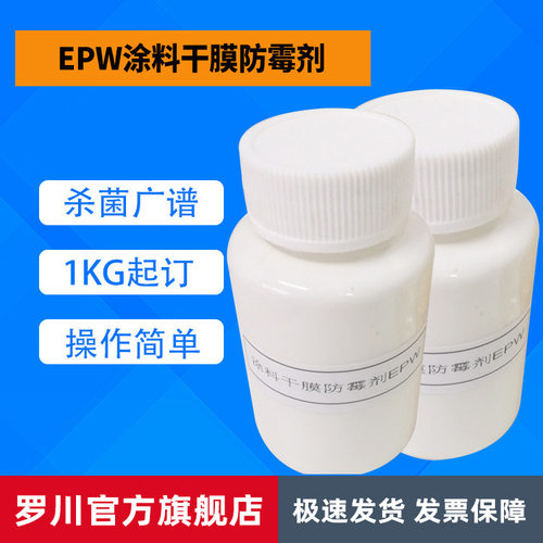涂料纺织助剂干膜防霉防藻剂epw 涂料防腐剂防霉防臭剂