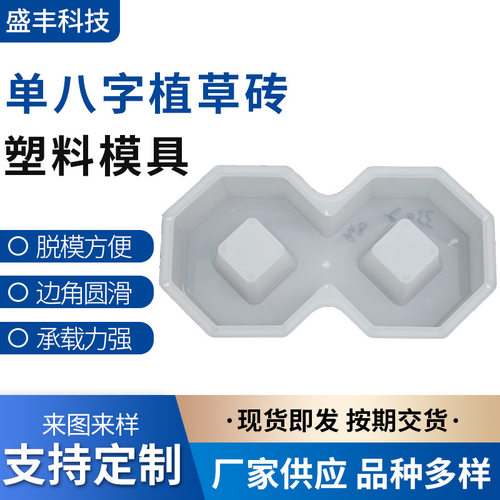 供应 停车场路面砖摸具 单八字植草砖模具批发