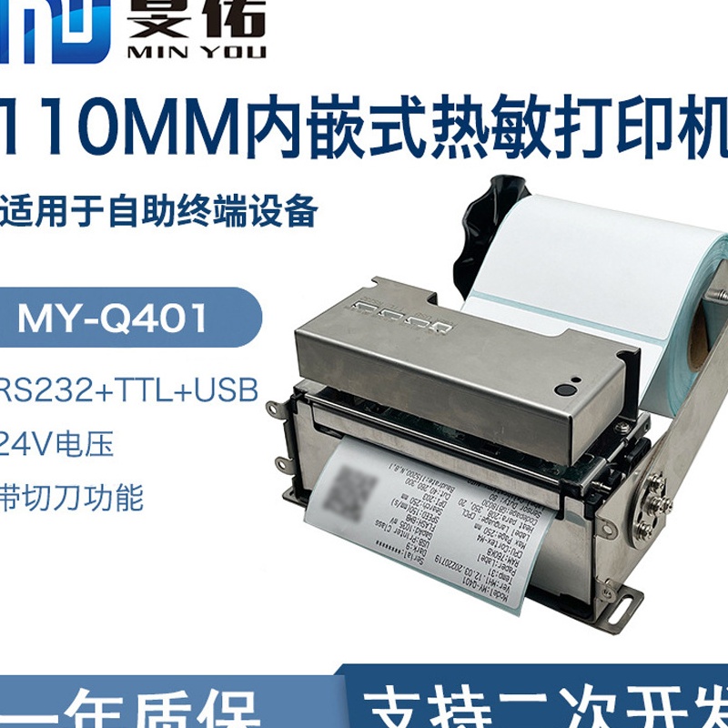 110mm内嵌式热敏打印机危废标签电子发票心电图带切刀打印机