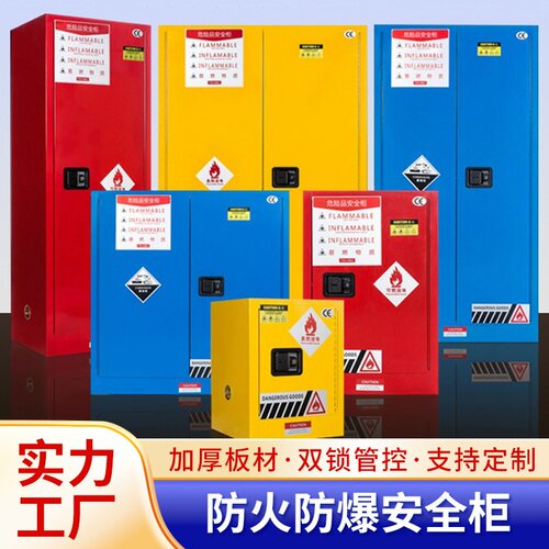 柜工业化学实验室安全柜全钢加厚易燃易爆危险品存放柜钢制防火