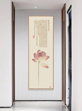 心经  新中式走廊过道尽头壁画竖版玄关装饰画客厅细长条荷花字画