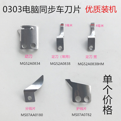 0303电脑同步车刀片 动刀定刀 分线片 护线片装机配件缝纫机配件