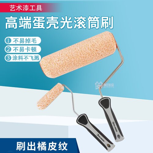 滚动狗蛋壳光滚筒刷艺术漆乳胶漆滚刷蛋壳光艺术涂料橘皮纹滚筒