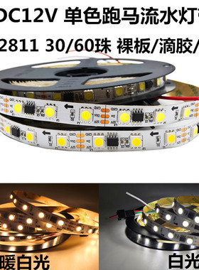 WS2811白色跑马灯带12V外置IC单色led5050贴片暖白光流星流水灯条