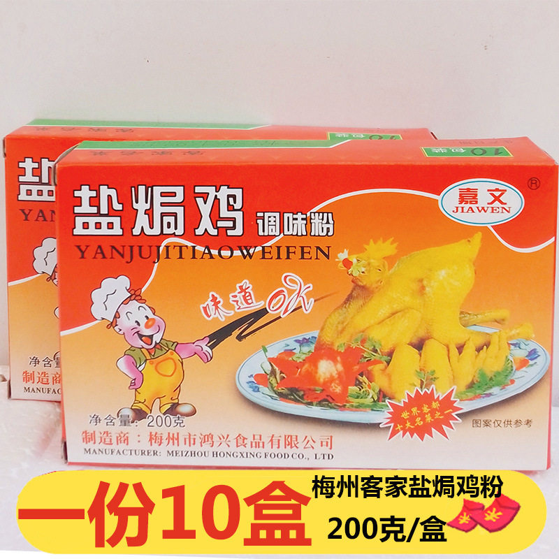 梅州嘉文盐焗鸡粉盐焗粉200g*10盒正宗客家家用商用焗粉手撕鸡
