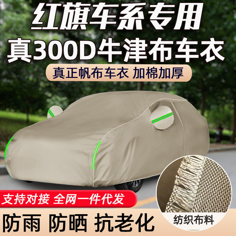 300D牛津布汽车车衣防晒防雨红旗E-HS39QM5EH7H5H6HS5HS7帆布车罩