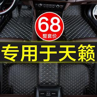 日产尼桑天籁/公爵汽车脚垫08-14/15/16/17/18/19款2018/2019