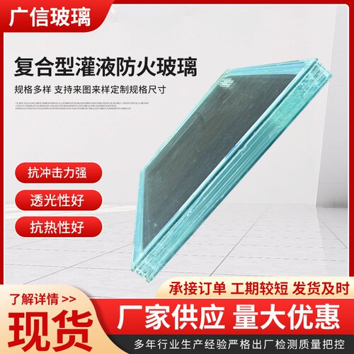 防火玻璃厂家生产复合型灌液防火玻璃璃建筑安全隔热夹胶玻璃