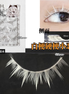 萌乱M331+cos白线硬梗白色上睫毛假睫毛漫画小恶魔彩色五条悟光遇