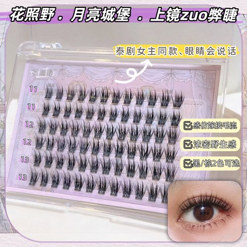 花照野月亮城堡泰式上镜款毛流感轻亚裔仿嫁接浓密野生感假睫毛