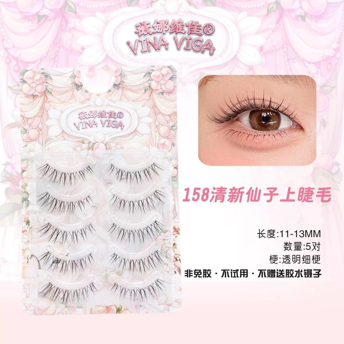 薇娜维佳《158》圣诞假睫毛透明梗自然仿真素颜韩妆磨尖假睫毛