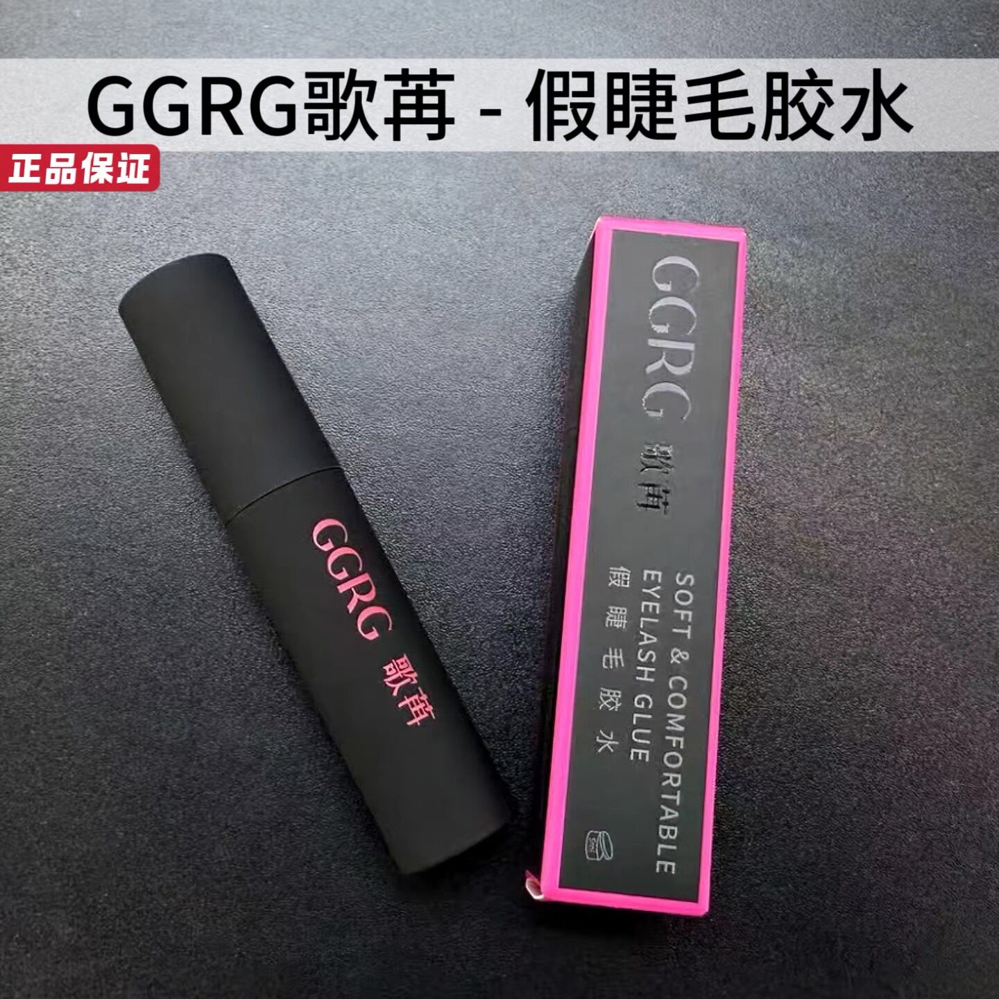 GGRG歌苒假睫毛胶水牢固粘睫毛嫁接持久超粘眼部饰品多用胶化妆师