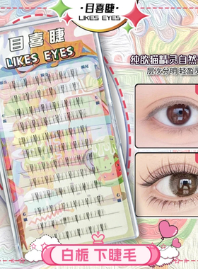 Likes eyes目喜白栀下睫毛柔软隐形细梗超软纯欲自然仿真假睫毛