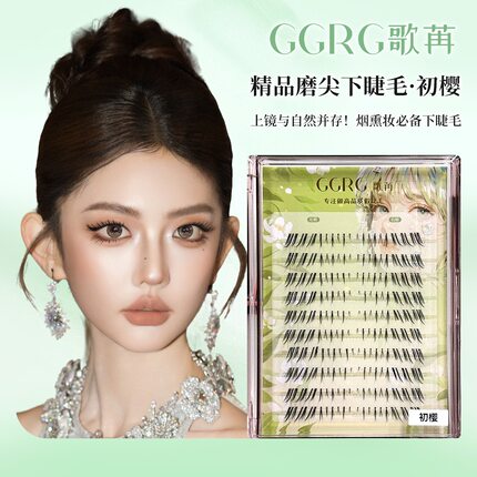 GGRG歌苒初樱假睫毛甜酷下睫毛烟熏妆下睫毛浓密野生毛流感眼睫毛